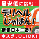 デリヘルじゃぱん!