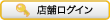 店舗ログイン