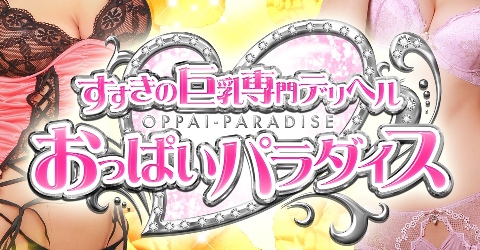 すすきの巨乳専門デリヘル おっぱいパラダイスイメージ すすきの巨乳専門デリヘル おっぱいパラダイスイメージ